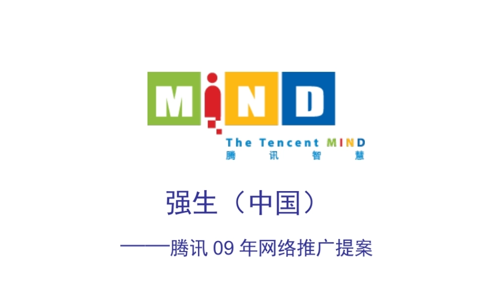 强生中国腾讯线上推广方案