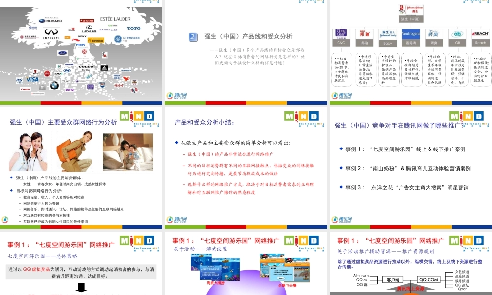 强生中国腾讯线上推广方案