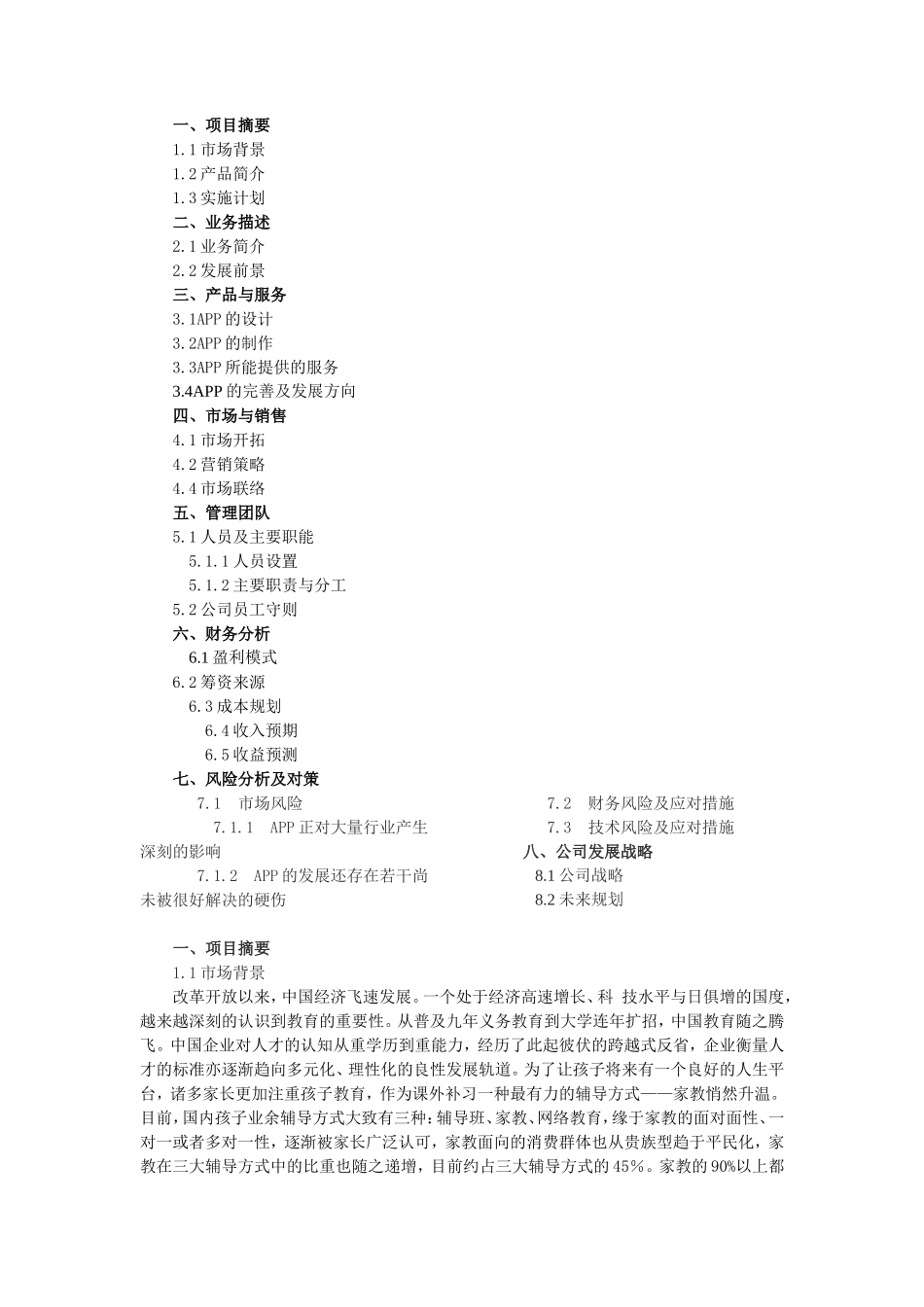 校园APP创业计划书_第1页