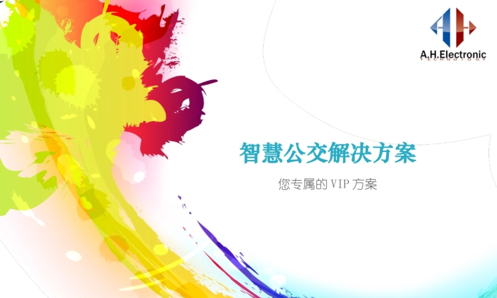 智慧公交解决方案