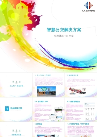 智慧公交解决方案