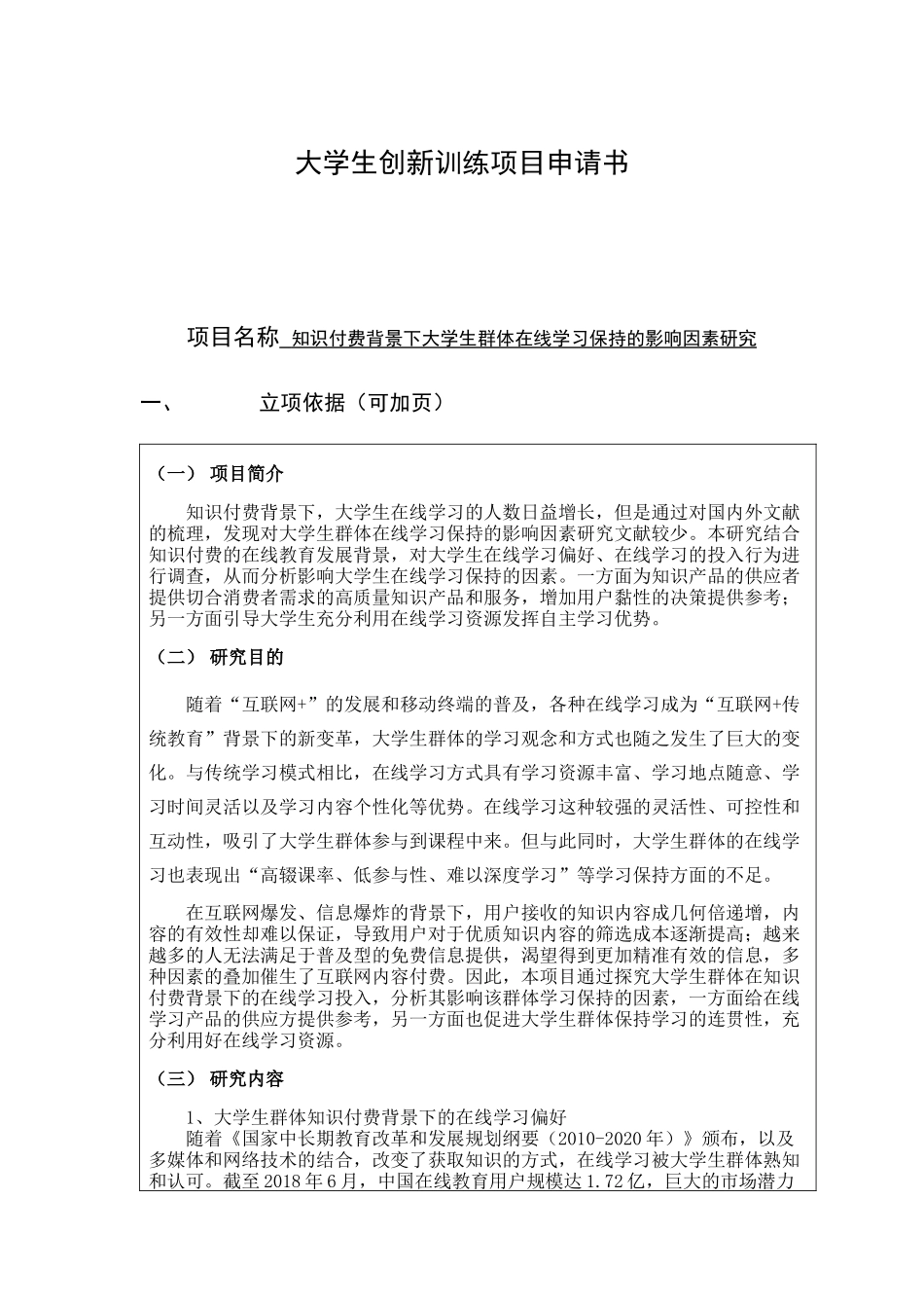 国家级创新项目-知识付费背景下大学生群体在线学习保持的影响因素研究_第1页