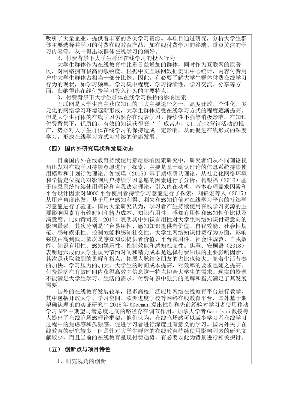 国家级创新项目-知识付费背景下大学生群体在线学习保持的影响因素研究_第2页