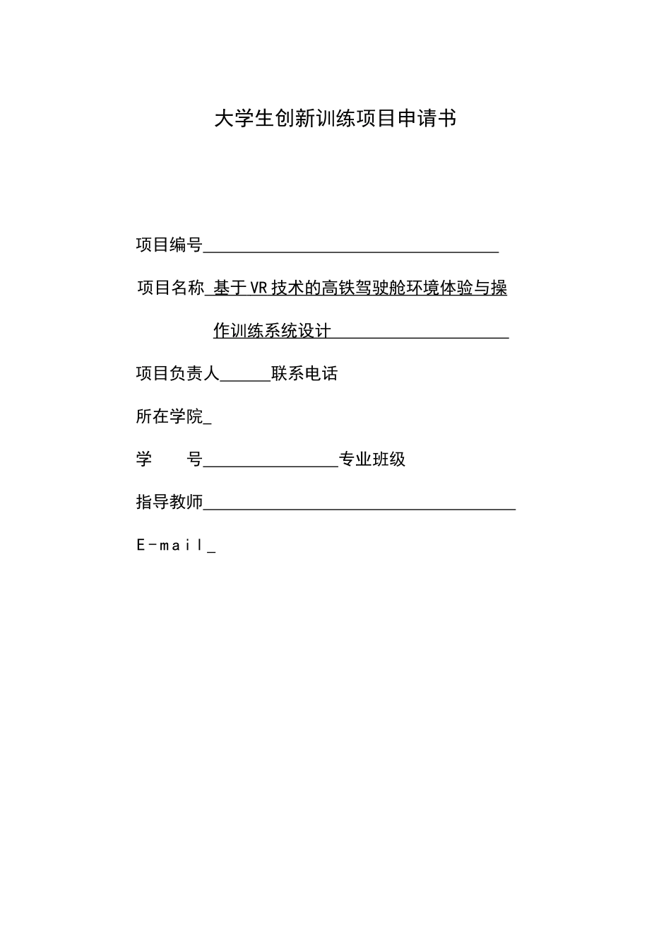 国家级创新项目-基于VR技术的高铁驾驶舱环境体验_第1页