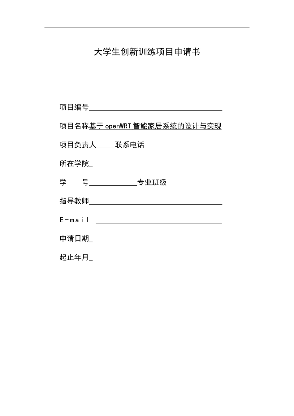 国家级创新项目-基于openWRT智能家居系统的设计与实现_第1页