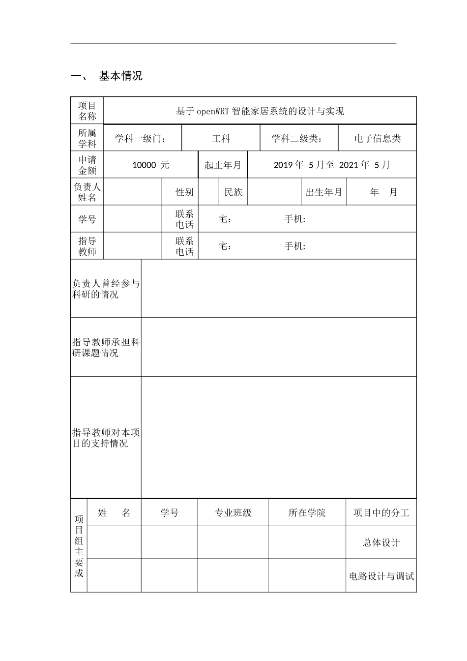 国家级创新项目-基于openWRT智能家居系统的设计与实现_第2页