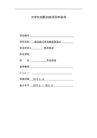 国家级创新项目- 电动自行车充电桩设计