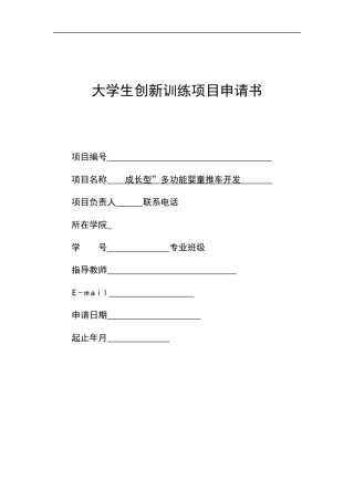 国家级创新项目-多功能婴童推车开发