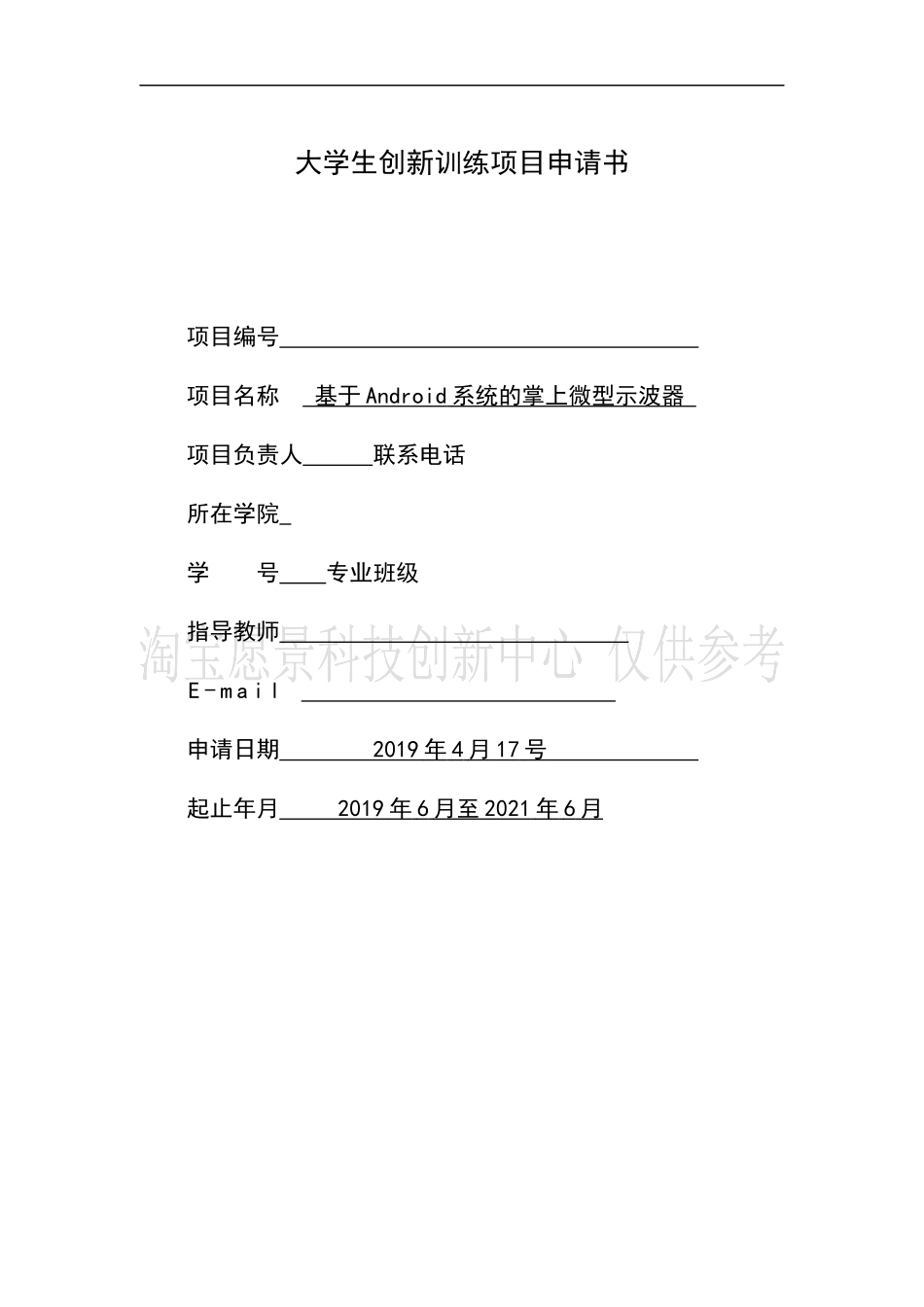 国家级创新项目-基于Android系统的掌上微型示波器_第1页