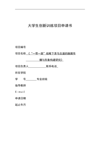 省级创新项目-一带一路战略下茶马古道的融媒传传播与形象构建研究