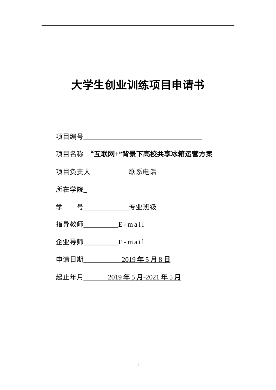 国家级创业项目-高校共享冰箱运营方案_第1页