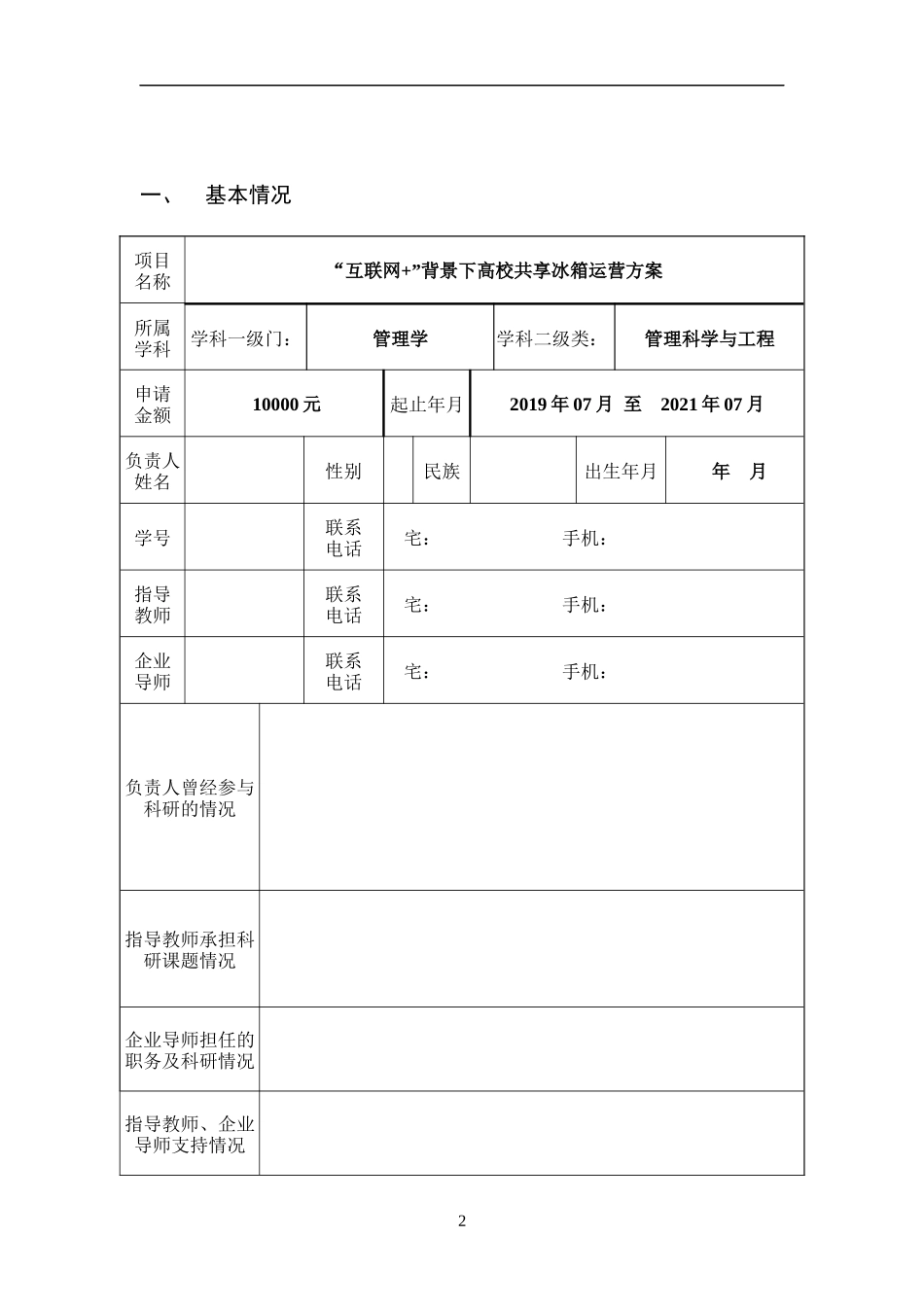 国家级创业项目-高校共享冰箱运营方案_第2页