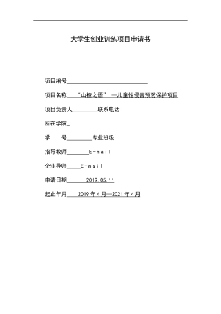 国家级创业项目-儿童性侵害预防保护项目