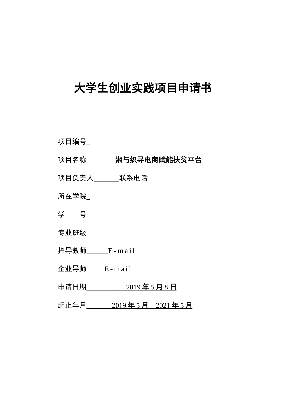 国家级创业项目-电商赋能扶贫平台_第1页