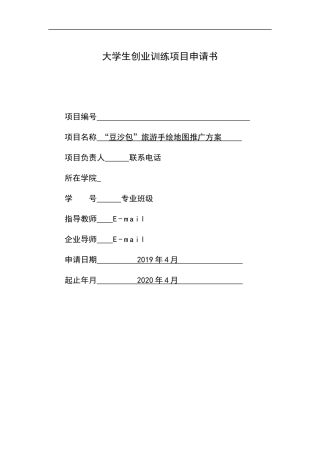 省级创业项目-旅游手绘地图推广方案