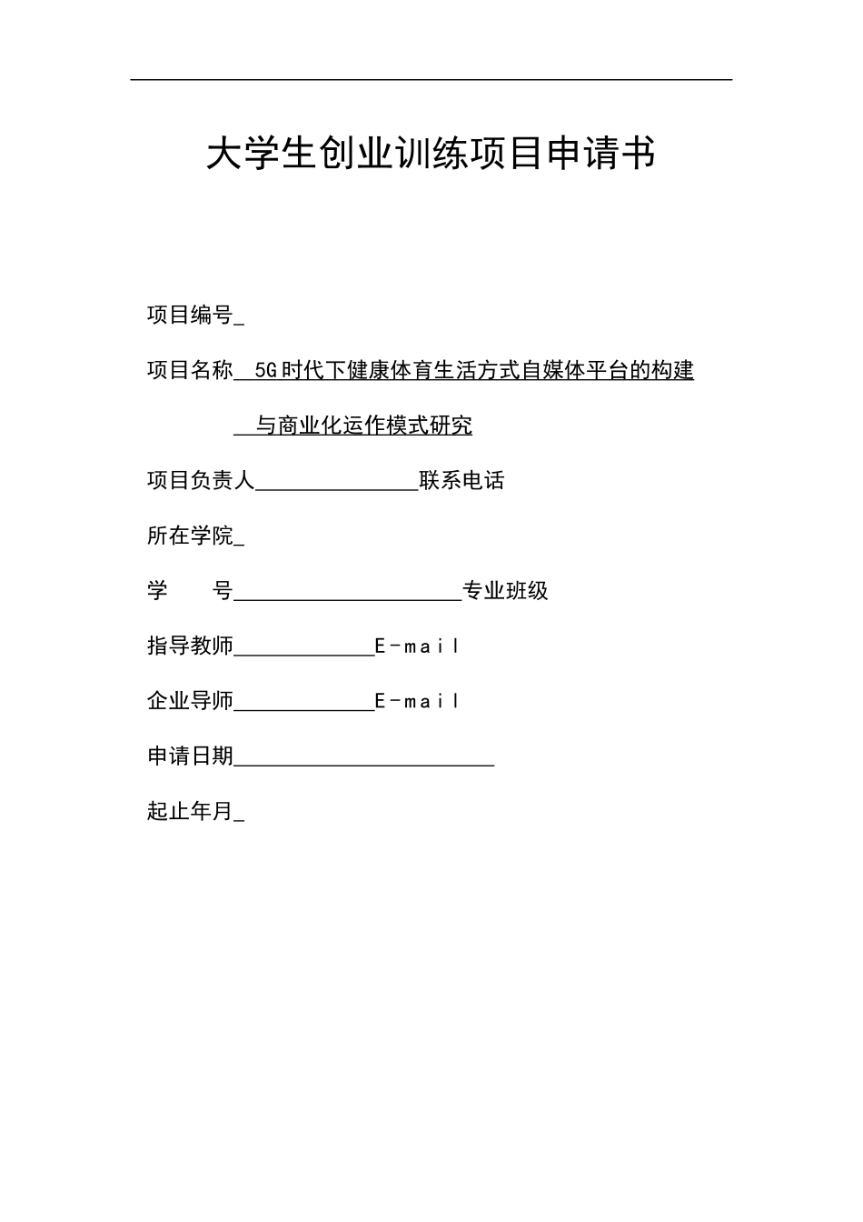 省级创业项目-5G时代下健康体育生活方式自媒体平台的构建_第1页
