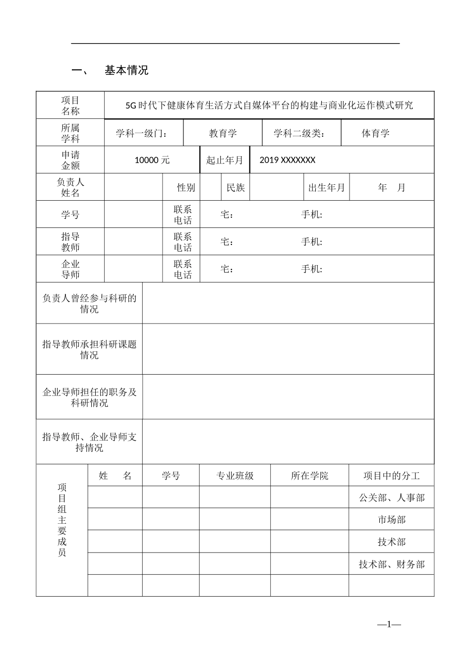 省级创业项目-5G时代下健康体育生活方式自媒体平台的构建_第3页