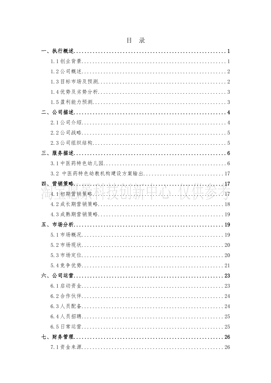 省级创业项目-教育科技有限公司_第2页