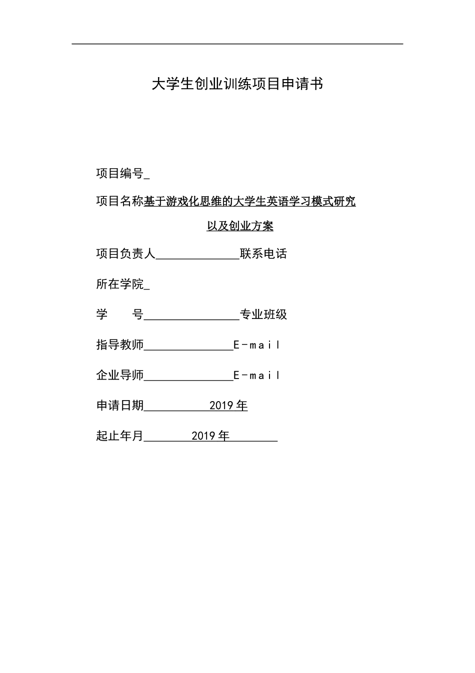 省级创业项目-基于游戏化思维的大学生英语学习模式研究_第1页