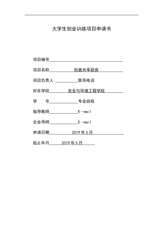 省级创业项目-创意共享厨房