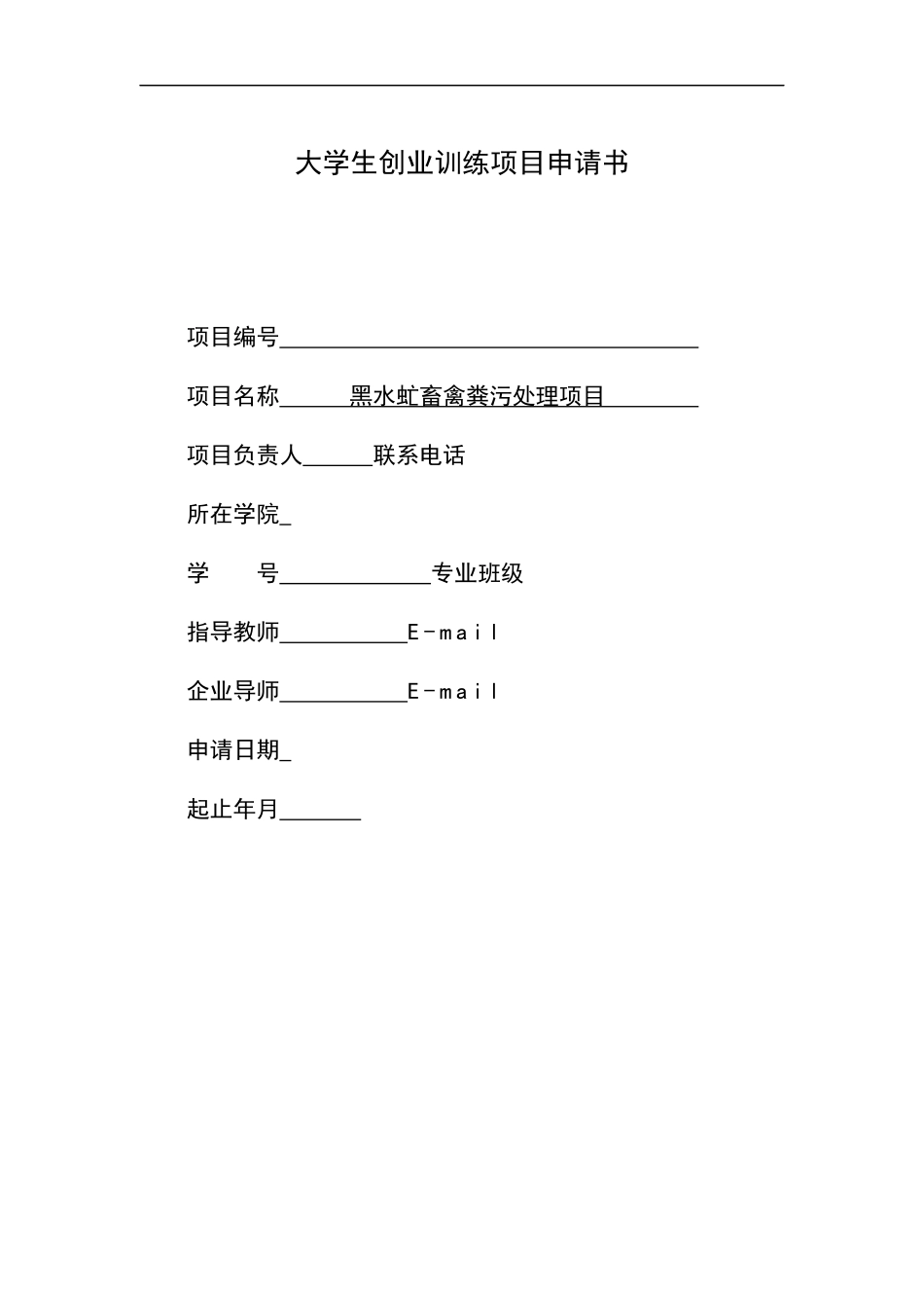 省级创业项目-黑水虻畜禽粪污处理项目_第1页
