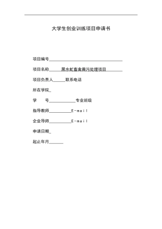 省级创业项目-黑水虻畜禽粪污处理项目