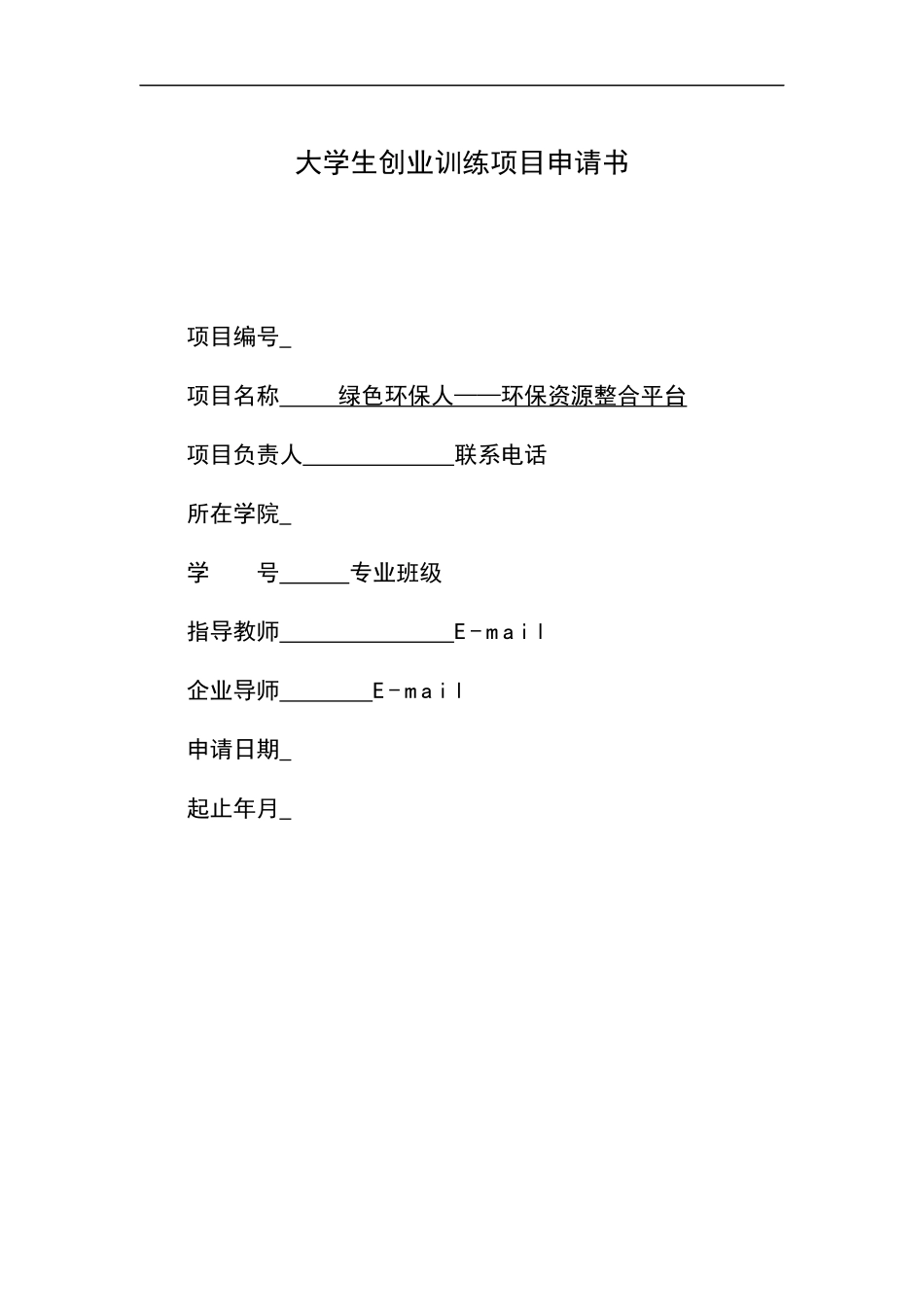 省级创业项目-环保资源整合平台_第1页