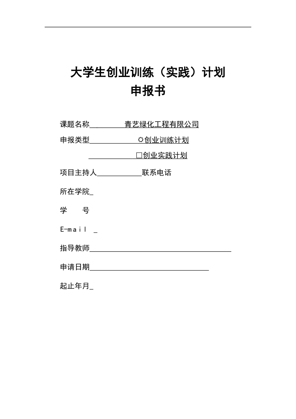 青艺绿化工程有限公司申报书_第1页