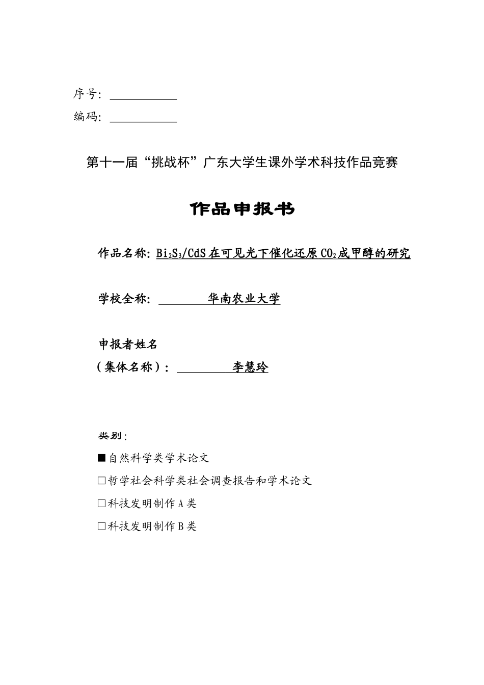 BiS CdS在可见光下催化还原CO成甲醇的研究_第1页
