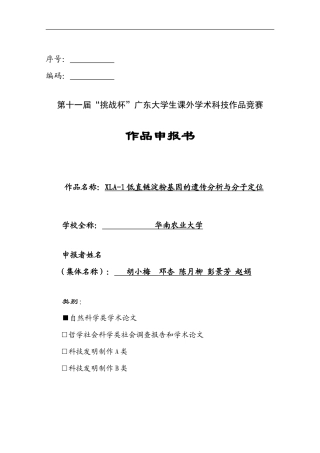  XLA-1低直链淀粉基因的遗传分析与基因定位
