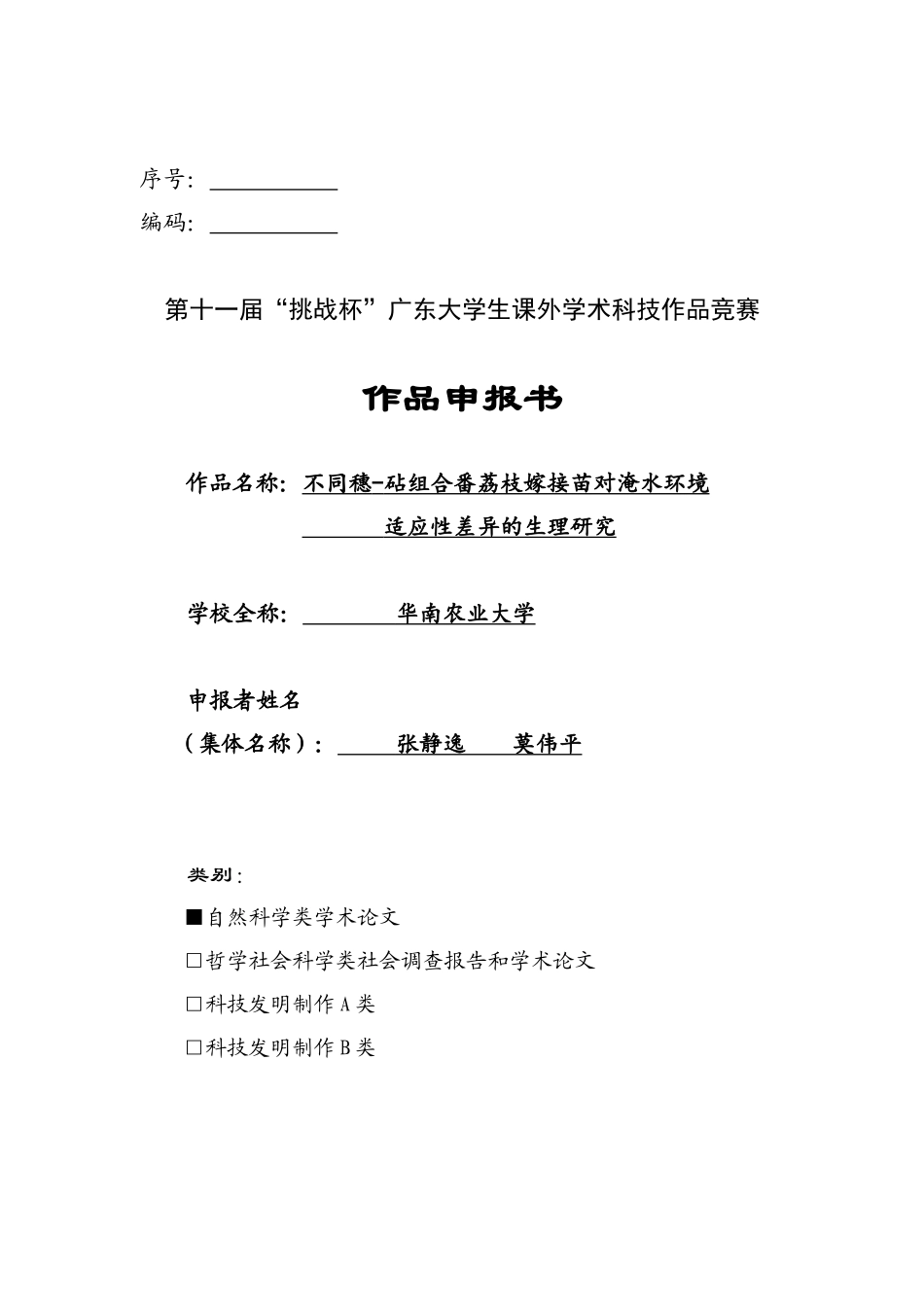  不同穗-砧组合番荔枝嫁接苗对淹水环境适应性差异的生理研究_第1页