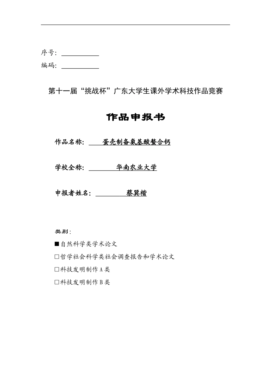 蛋壳制备氨基酸螯合钙_第1页