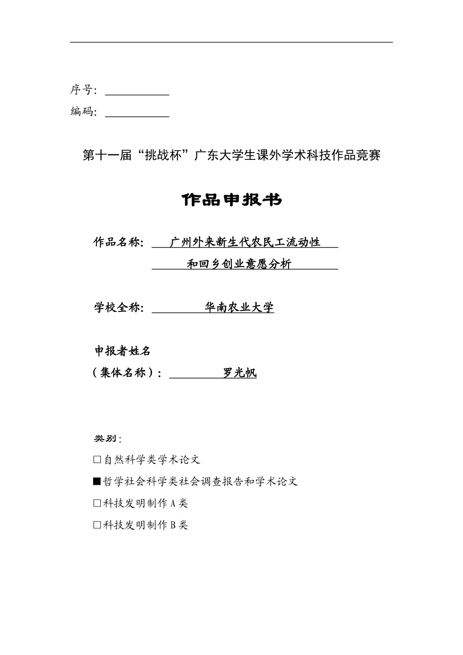 广州外来新生代农民工流动性和回乡创业意愿分析_第1页