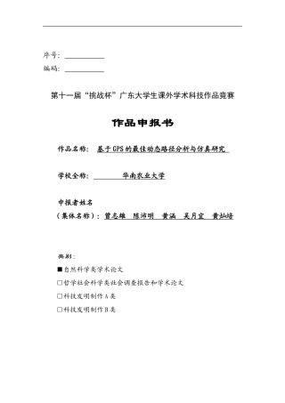 基于GPS的最佳动态路径分析与仿真研究