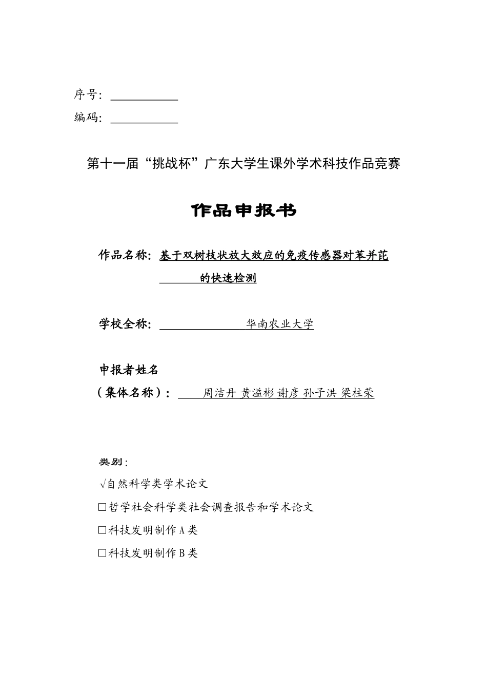 基于双树枝状放大效应的免疫传感器对苯并芘的快速检测_第1页