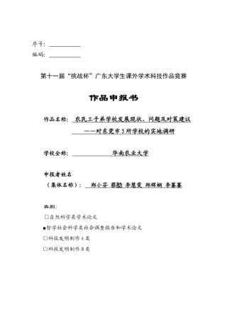 农民工子弟学校发展现状、问题及对策建议——对东莞市5所学校的实地调研