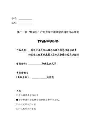 农民专业合作社模式选择与农民增收的调查——基于从化市城康村5家专业合作社的实证分析