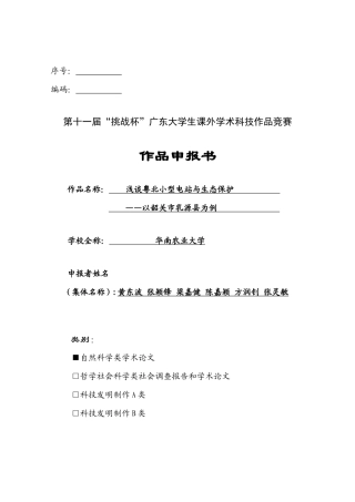浅谈粤西北小型电站与生态保护——以韶关市乳源县为例