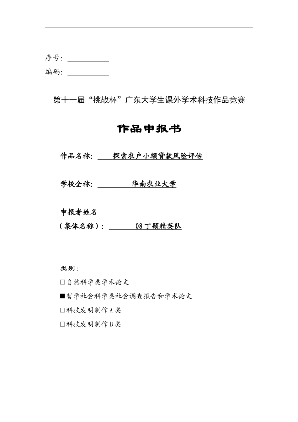 缪晖杰_探索农户小额贷款风险评估_第1页