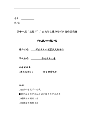 缪晖杰_探索农户小额贷款风险评估