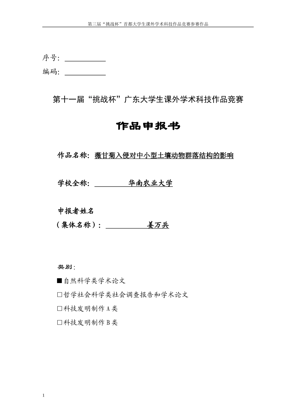 薇甘菊入侵对中小型土壤动物群落结构的影响_第1页