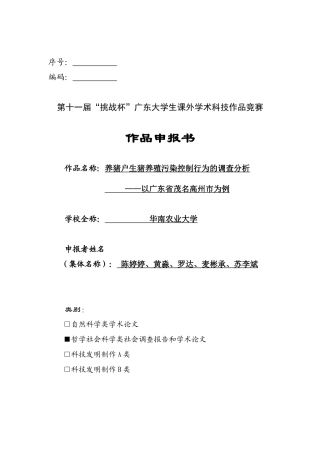 养猪户生猪养殖污染控制的行为调查分析--以广东省茂名高州市为例