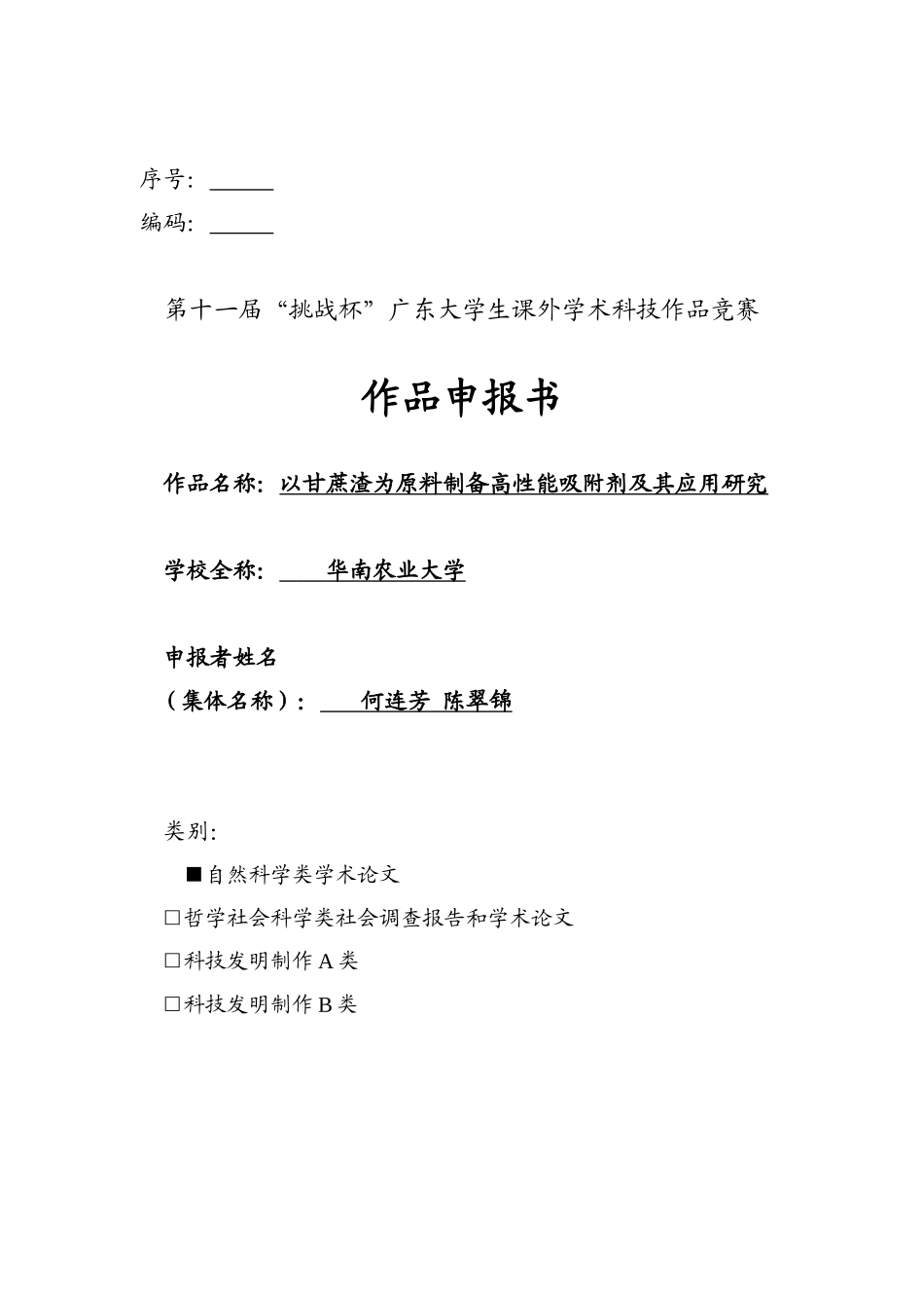 以甘蔗渣为原料制备高性能吸附剂及其应用研究_第1页