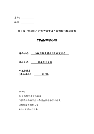 DNA压缩及模式匹配研究平台