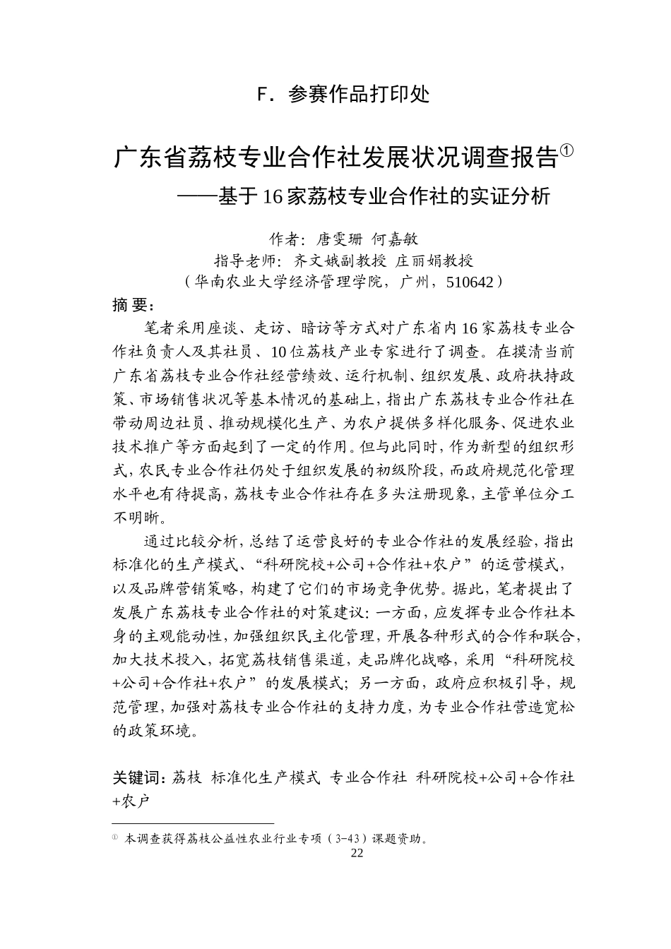 广东省荔枝专业合作社发展状况调查与研究（十九稿、不含参考文献、英文摘要）_第1页