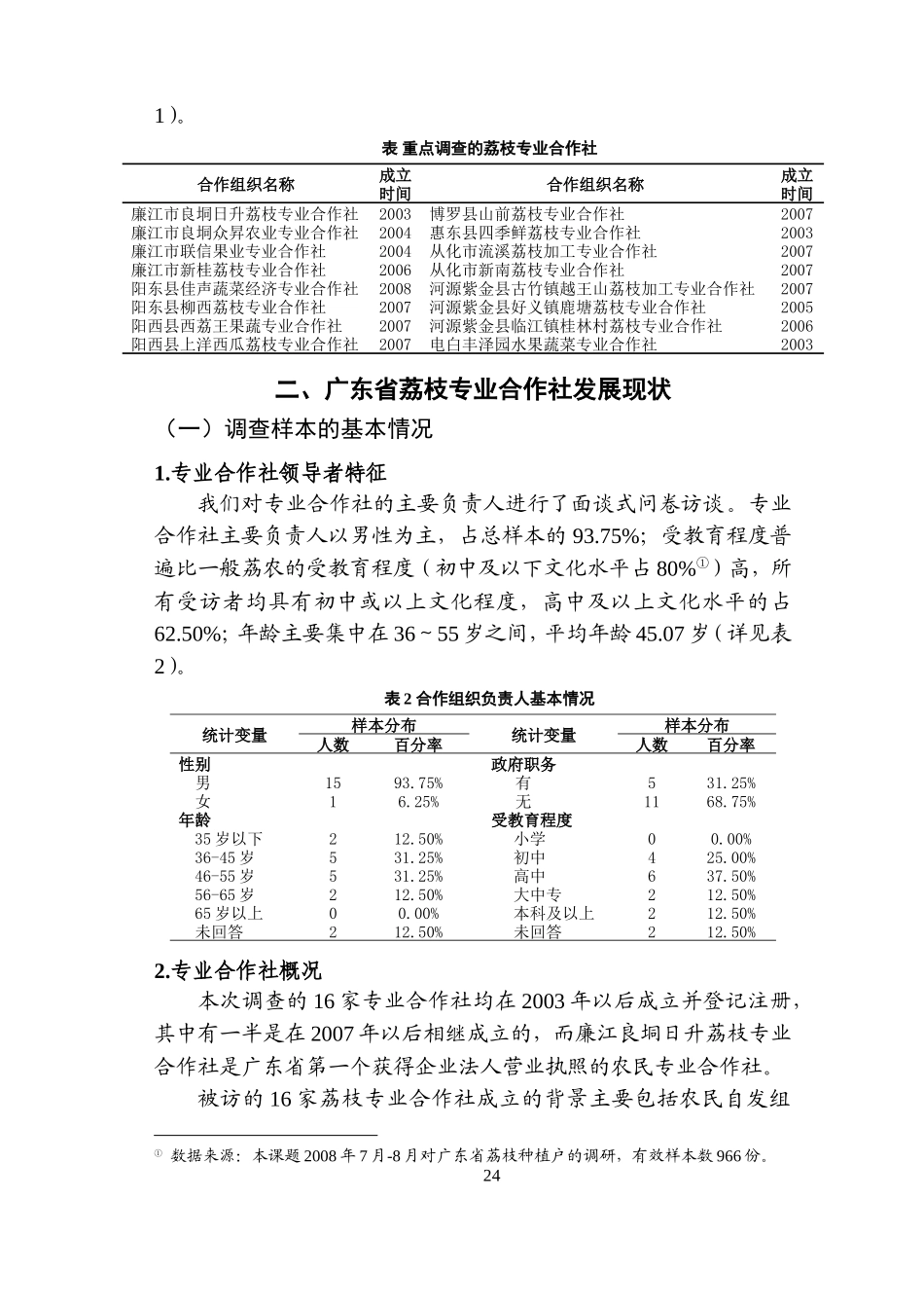 广东省荔枝专业合作社发展状况调查与研究（十九稿、不含参考文献、英文摘要）_第3页