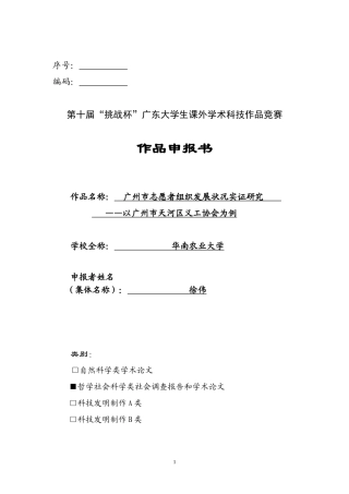 广州市志愿者组织发展状况实证研究