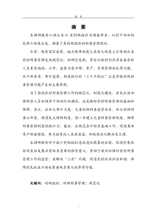 湖北省农村财务管理调研报告