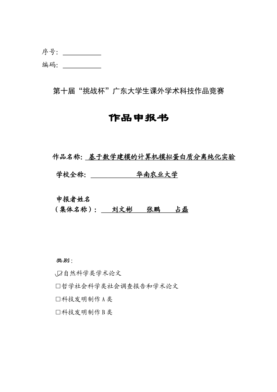 基于数学建模的计算机模拟蛋白质分离纯化实验_第1页