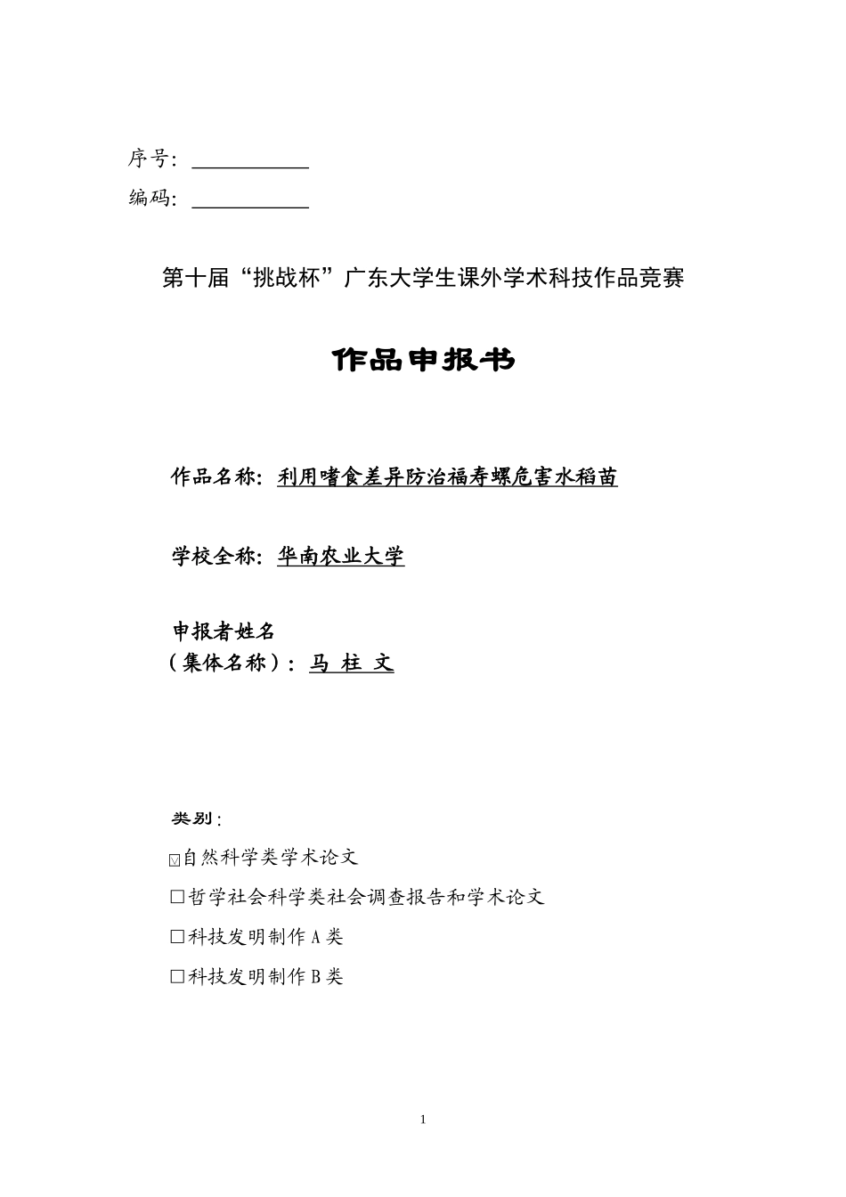 利用嗜食差异防治福寿螺危害水稻苗_第1页